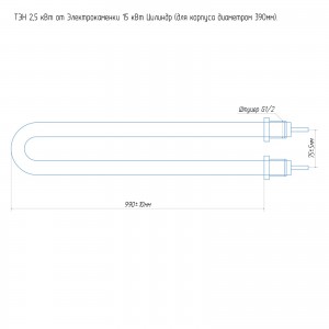 ТЭН 2,5 кВт от ЭКМ 15 кВт Цилиндр (для корпуса диаметром 390мм) 